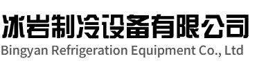 义安区冰岩制冷设备有限公司